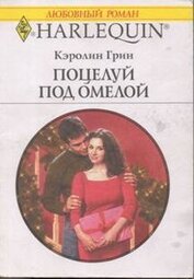 Грин Кэролин - Поцелуй под омелой