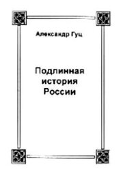 Книга Подлинная история России. Записки дилетанта Подлинная история России. Записки дилетанта