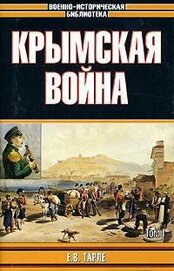 Книга Крымская война Крымская война