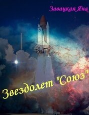 Звездолет 