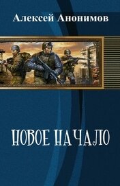 Новое Начало. Книга Первая (СИ)