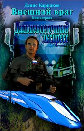 Внешний враг. Книга первая. Дальневосточный экспресс (СИ)