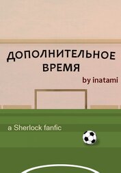 Дополнительное время (СИ)