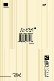 Книга Русская смерть (сборник) Русская смерть (сборник)