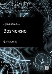 Возможно
