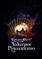 Заказное влюбийство