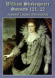 Книга Сонеты 121, 22 Уильям Шекспир, — лит. перевод Свами Ранинанда Сонеты 121, 22 Уильям Шекспир, — лит. перевод Свами Ранинанда