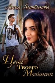 Книга Цена твоего молчания (СИ) Цена твоего молчания (СИ)
