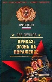 Книга Приказ: огонь на поражение Приказ: огонь на поражение