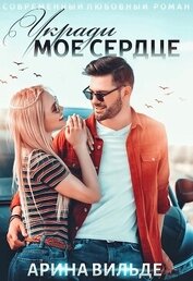 Укради мое сердце (СИ)