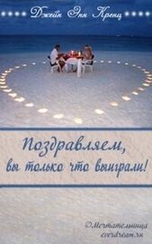 Поздравляем, вы только что выиграли! (ЛП)