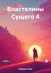 Властелины Сущего 4