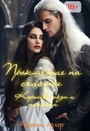 Королева Льда и Пламени (СИ)