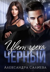 Книга Цвет греха. Чёрный Цвет греха. Чёрный