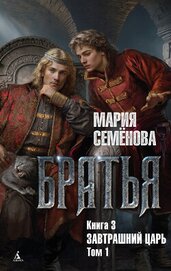 Завтрашний царь. Том 1