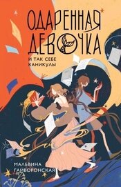 Одаренная девочка и так себе каникулы