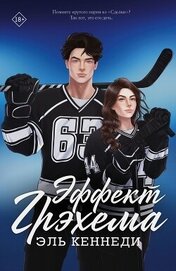 Книга Эффект Грэхема. Эпилог (ЛП) Эффект Грэхема. Эпилог (ЛП)