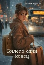 Билет в один конец (СИ)