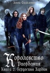 Герцогиня Хардин (СИ)