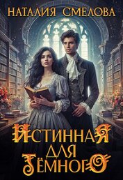 Истинная для Темного (СИ)