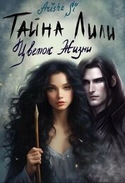 Цветок Жизни (СИ)