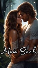Книга Мой Волк (СИ) Мой Волк (СИ)