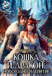 Кошка и Дракон: Новогоднее чаепитие (СИ)