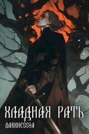 Хладная рать (СИ)
