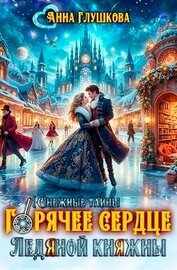 Горячее сердце Ледяной Княжны (СИ)