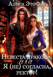 Невеста дракона, или Я (не) согласна, ректор! (СИ)