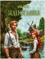 Зеленоглазка (СИ)