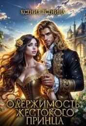Одержимость жестокого принца (СИ)