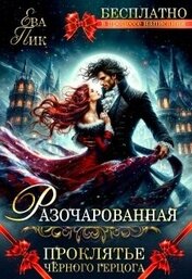 Разочарованная, или Проклятье Чёрного герцога (СИ)