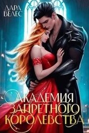 Академия Запретного Королевства (СИ)