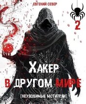 Неуловимые мстители (СИ)