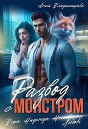 Развод с монстром