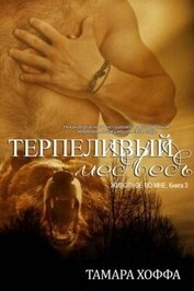 Терпеливый медведь (ЛП)