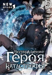 Возвращение героя катастрофы. Том 3
