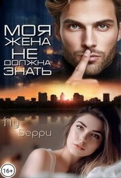Моя жена не должна знать (СИ)