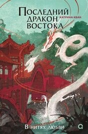 Последний дракон Востока. В нитях любви