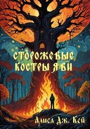 Сторожевые костры Яви. Сборник