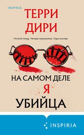 На самом деле я убийца