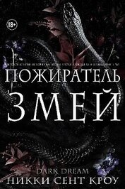 Пожиратель Змей (ЛП)