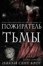 Пожиратель Тьмы (ЛП)