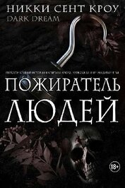 Пожиратель Людей (ЛП)