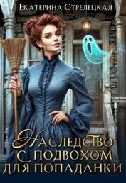Наследство с подвохом для попаданки (СИ)