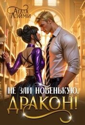 Не зли новенькую, дракон! (СИ)