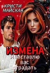 Измена. Я заставлю вас страдать (СИ)