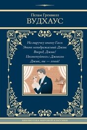 Книга На выручку юному Гасси. Этот неподражаемый Дживс. Вперед, Дживс! Посоветуйтесь с Дживсом. Дживс, вы На выручку юному Гасси. Этот неподражаемый Дживс. Вперед, Дживс! Посоветуйтесь с Дживсом. Дживс, вы