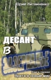 Десант в Зазеркалье (СИ)